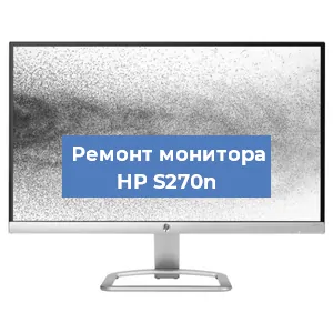 Замена ламп подсветки на мониторе HP S270n в Челябинске